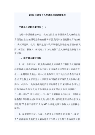 2019年领导个人交通局述职述廉报告.doc