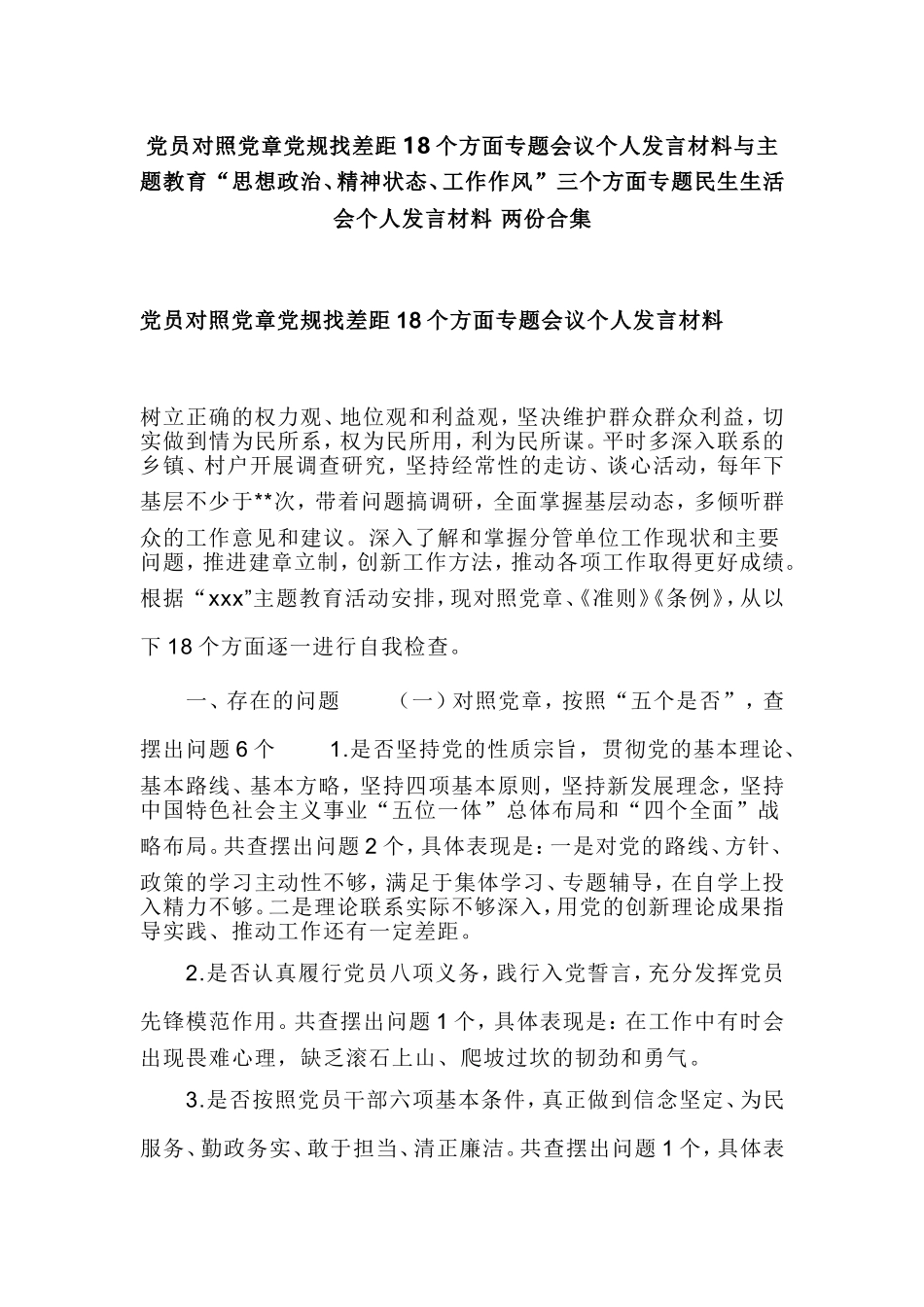 党员对照党章党规找差距18个方面专题会议个人发言材料与主题教育“思想政治、精神状态、工作作风”三个方面专题民生生活会个人发言材料 两份合集.doc_第1页