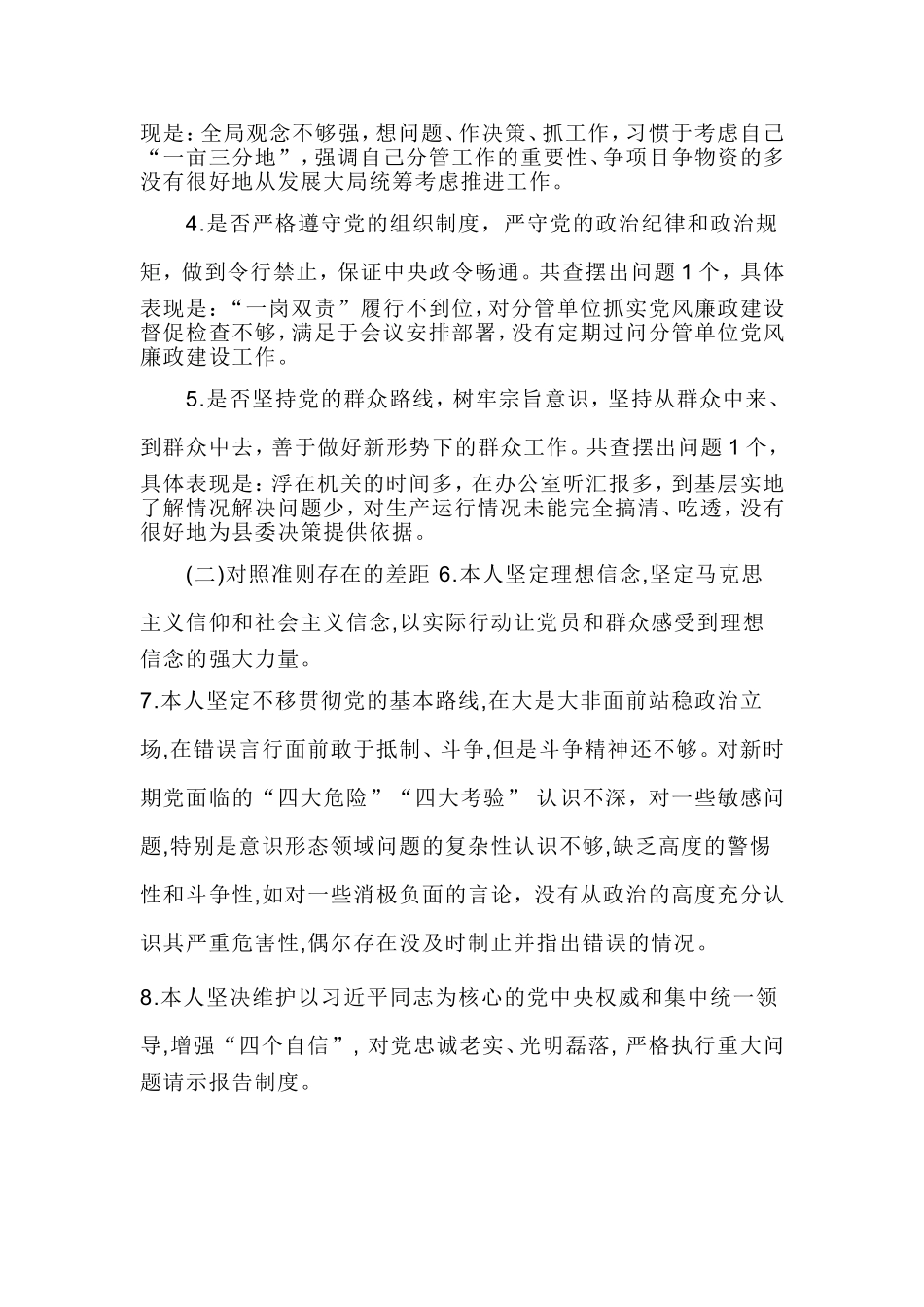 党员对照党章党规找差距18个方面专题会议个人发言材料与主题教育“思想政治、精神状态、工作作风”三个方面专题民生生活会个人发言材料 两份合集.doc_第2页