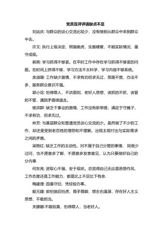 党员互评评语缺点不足.docx