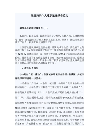 城管局长个人述职述廉报告范文.doc