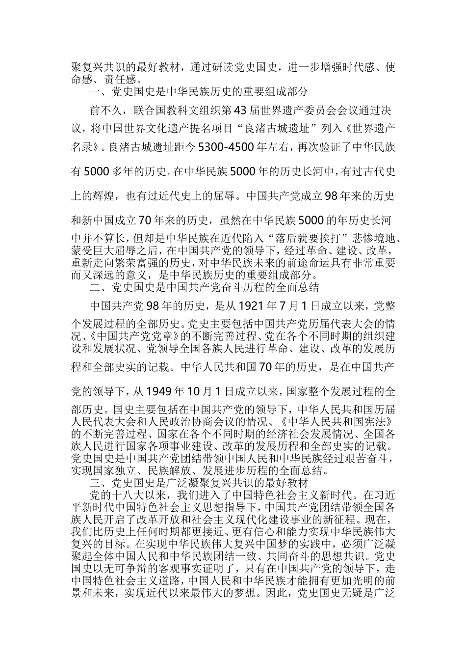 认真学习党史、新中国史心得体会5篇与建国70周年心得（5篇）合集.doc_第3页