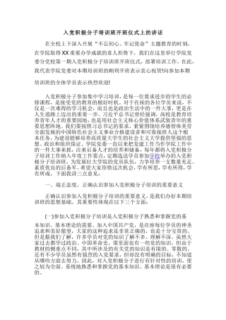 入党积极分子培训班开班仪式上的讲话.doc