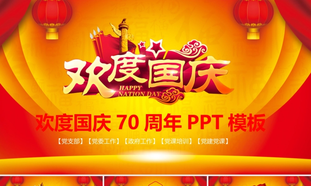 党课课件新中国成立70周年ppt (3).pptx