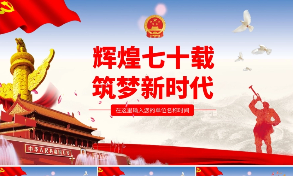党课课件新中国成立70周年ppt.pptx