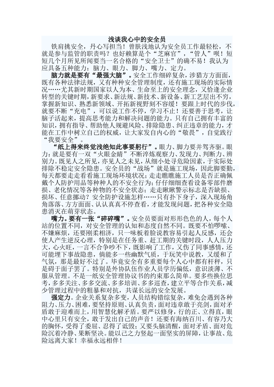 浅谈我心中的安全员.doc_第1页