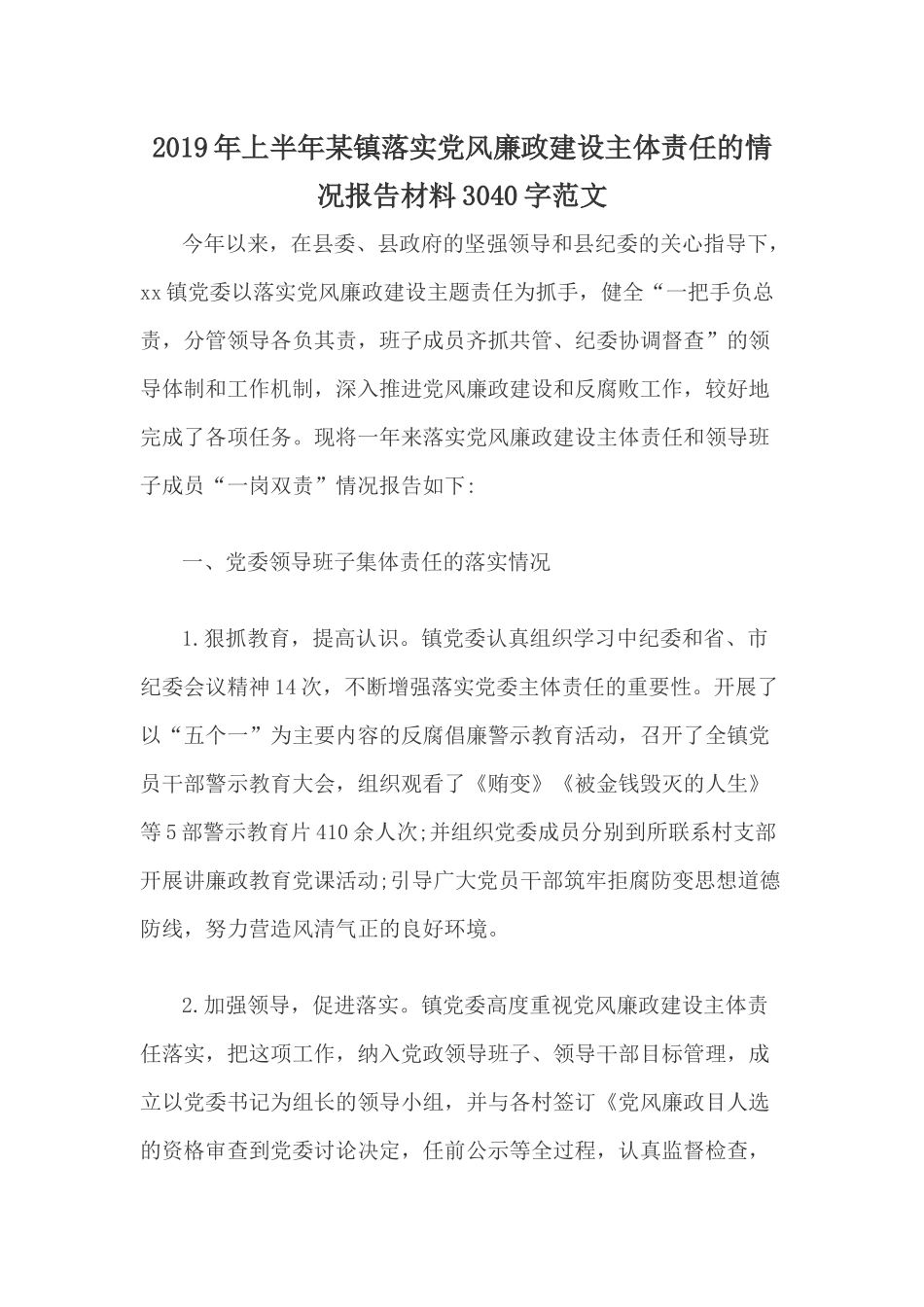 2019年上半年某镇落实党风廉政建设主体责任的情况报告材料3040字范文.docx_第1页