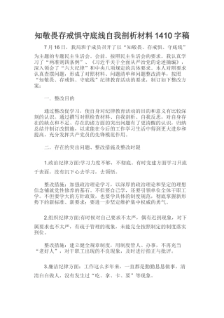 知敬畏存戒惧守底线自我剖析材料1410字稿.docx