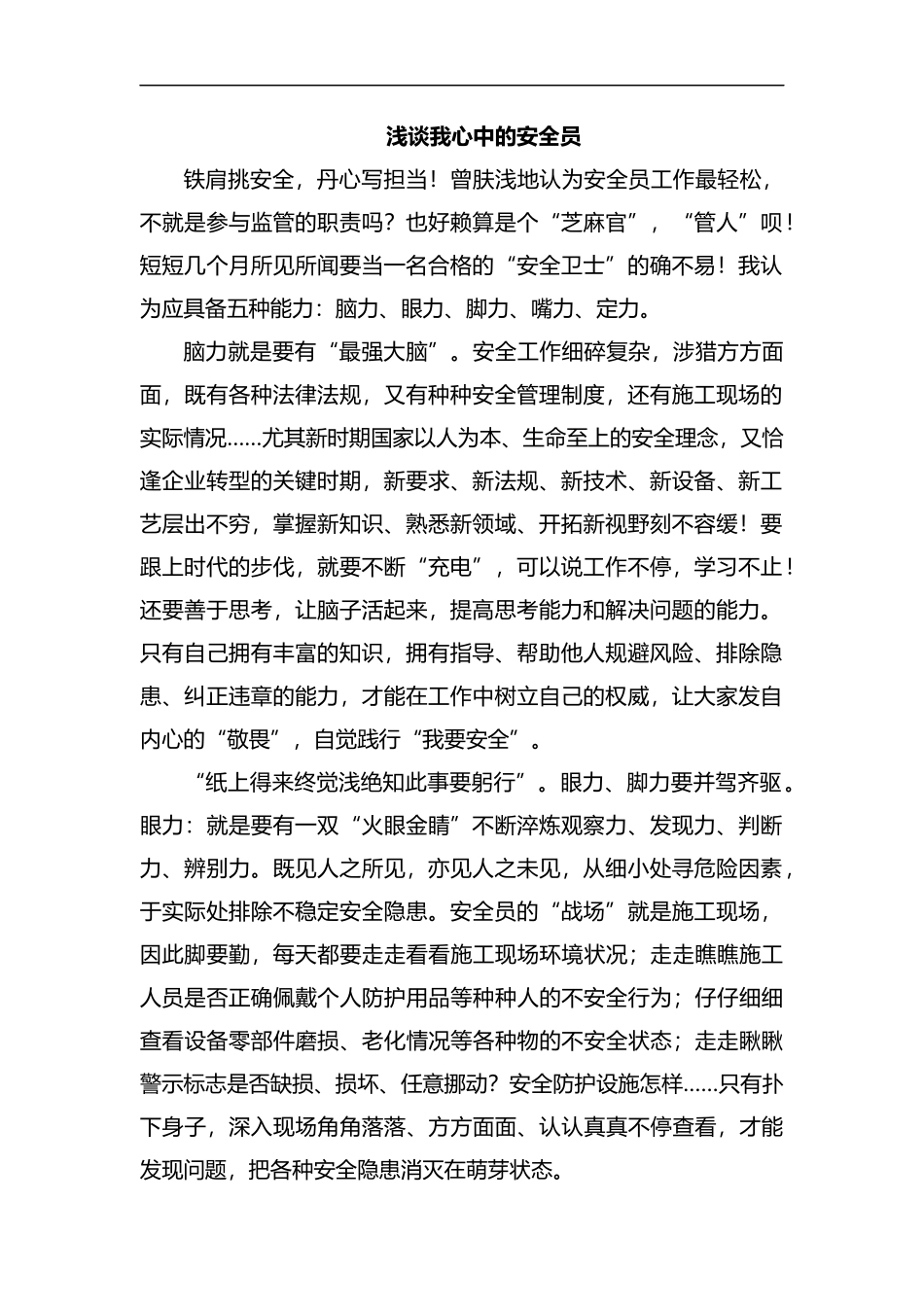 浅谈我心中的安全员汇编.docx_第1页