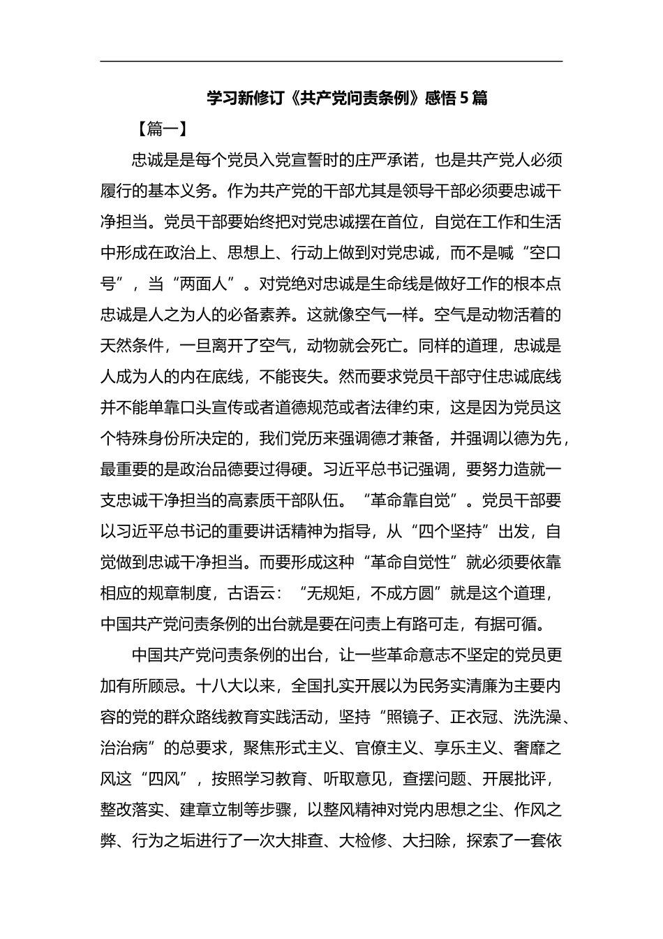 学习新修订《共产党问责条例》感悟5篇汇编.docx_第1页