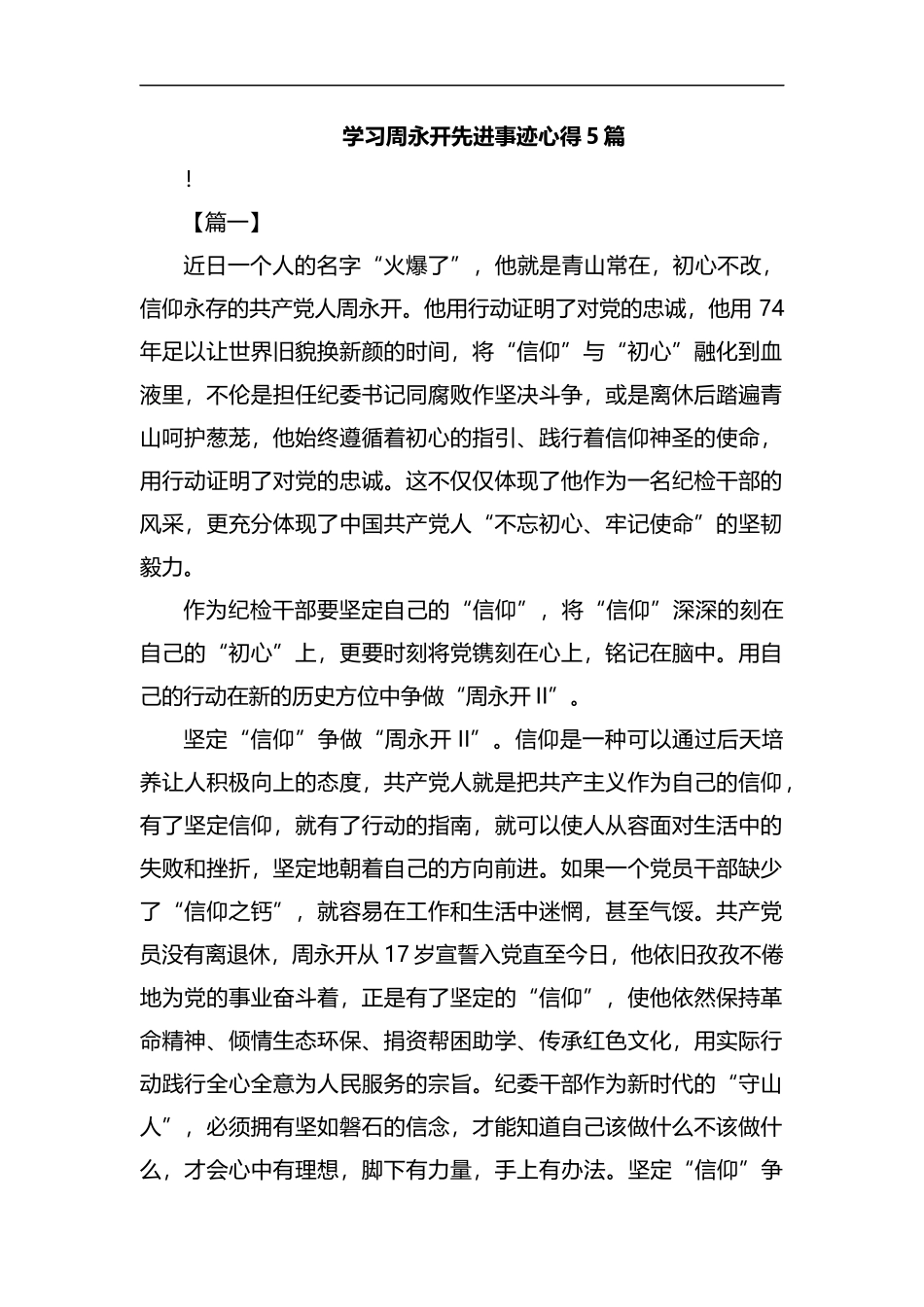 学习周永开先进事迹心得5篇汇编.docx_第1页