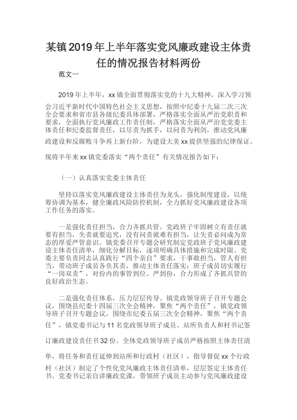 某镇2019年上半年落实党风廉政建设主体责任的情况报告材料两份.docx_第1页