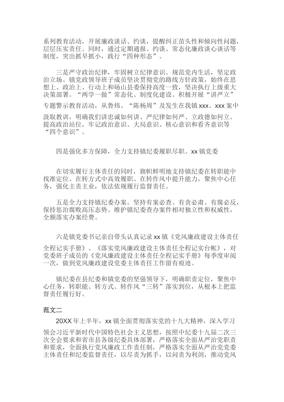 某镇2019年上半年落实党风廉政建设主体责任的情况报告材料两份.docx_第2页
