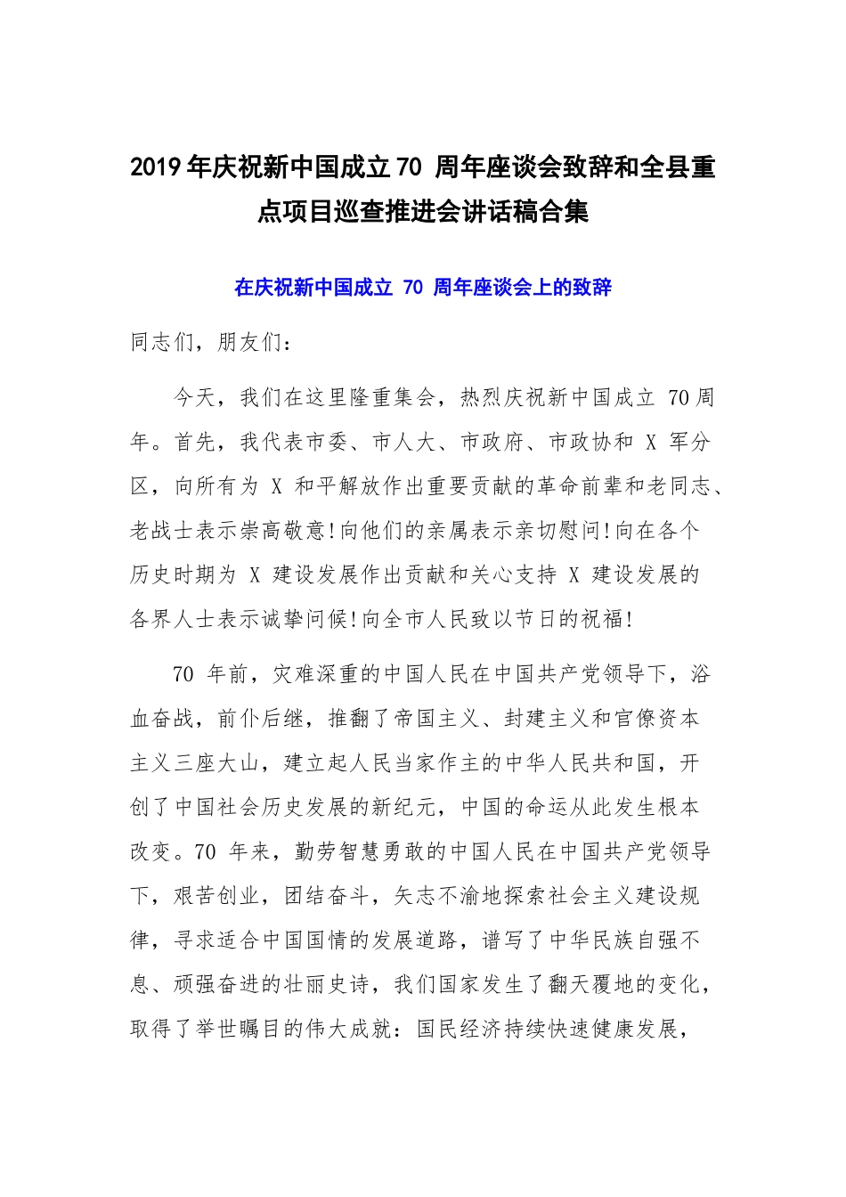 2019年庆祝新中国成立70 周年座谈会致辞和全县重点项目巡查推进会讲话稿合集.docx_第1页