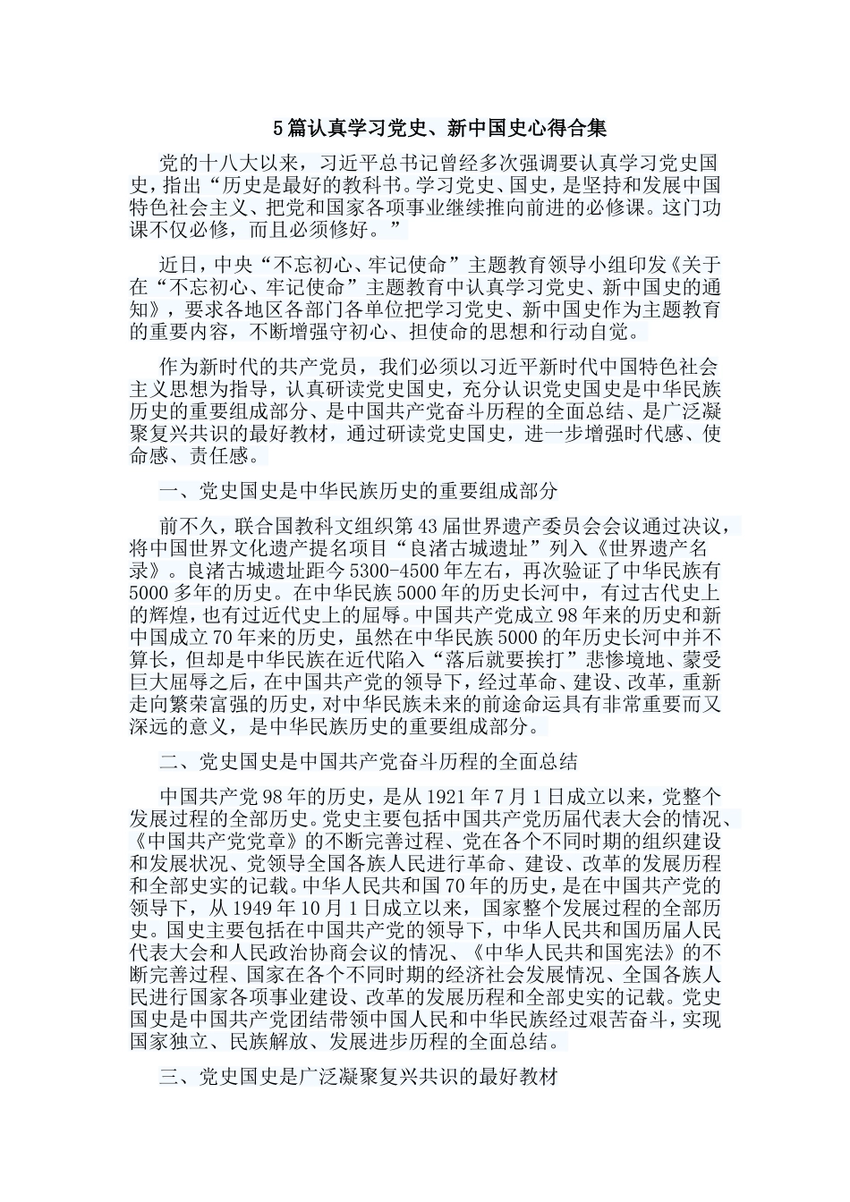 5篇认真学习党史、新中国史心得合集.doc_第1页