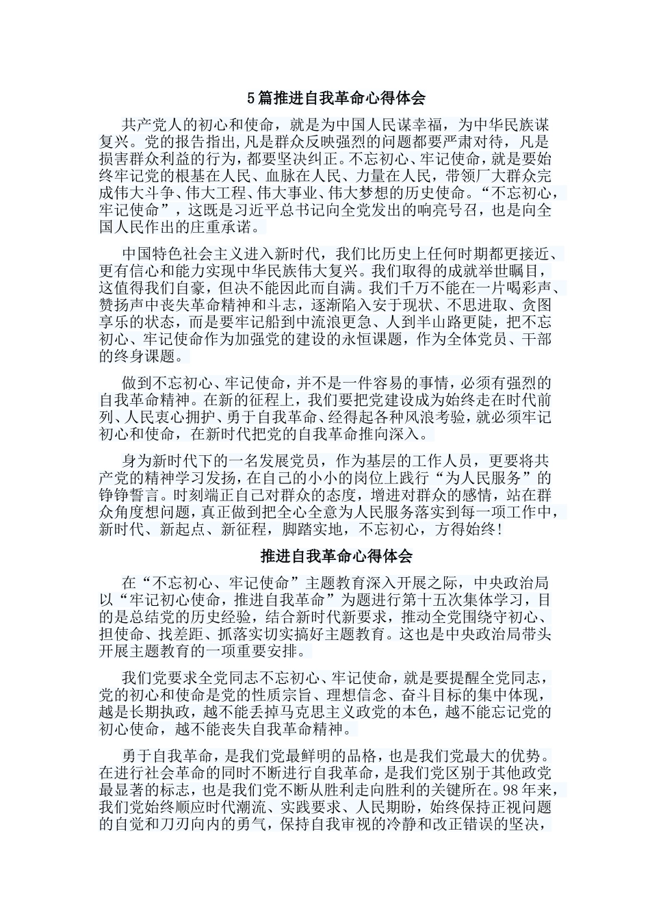 5篇推进自我革命心得体会.doc_第1页