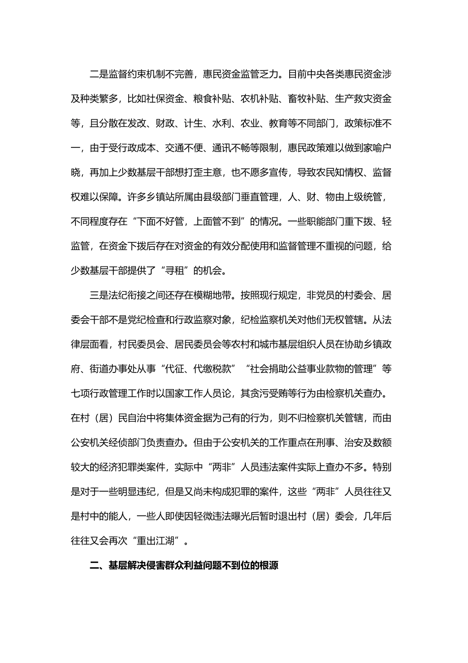 发挥县乡党委作用切实治理基层“微腐败”（3726字）.docx_第2页