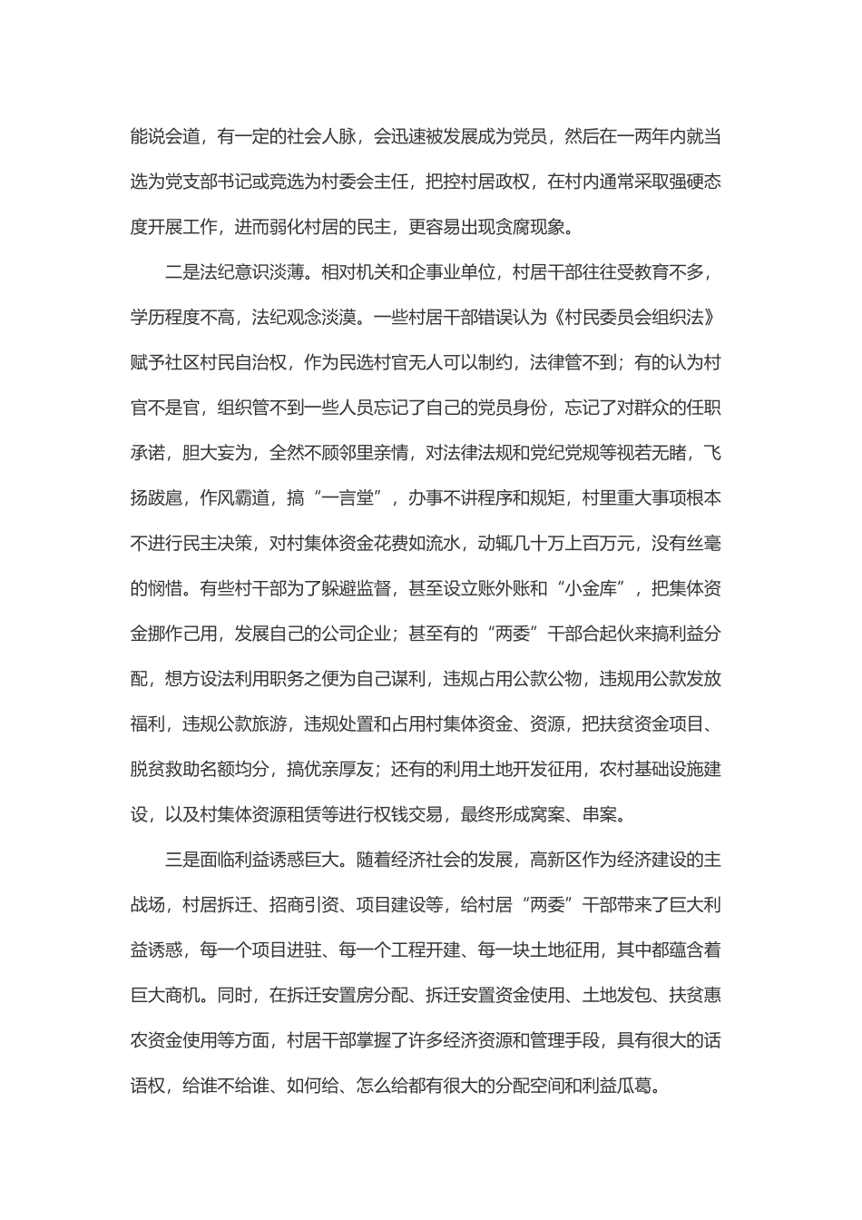 从村居党员干部违纪案例看其成因及对策(4170字).docx_第2页