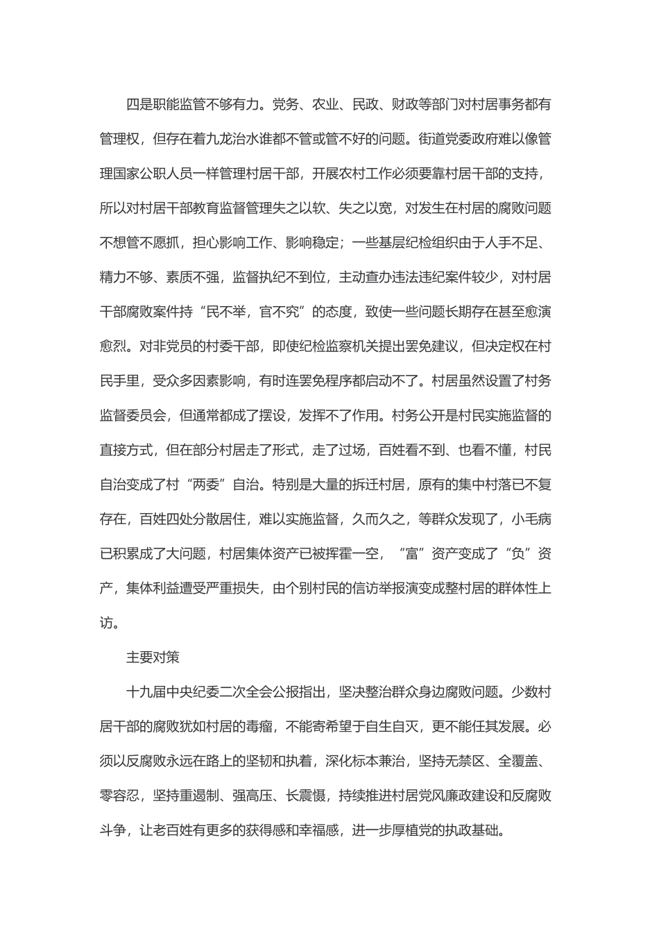 从村居党员干部违纪案例看其成因及对策(4170字).docx_第3页