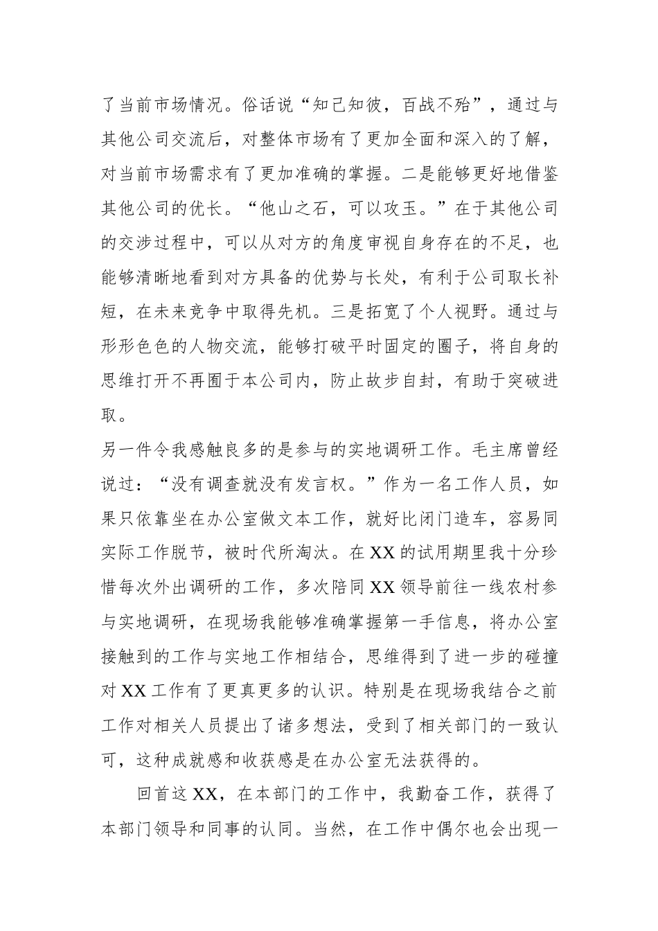 国企员工转正申请（1489字）.docx_第2页