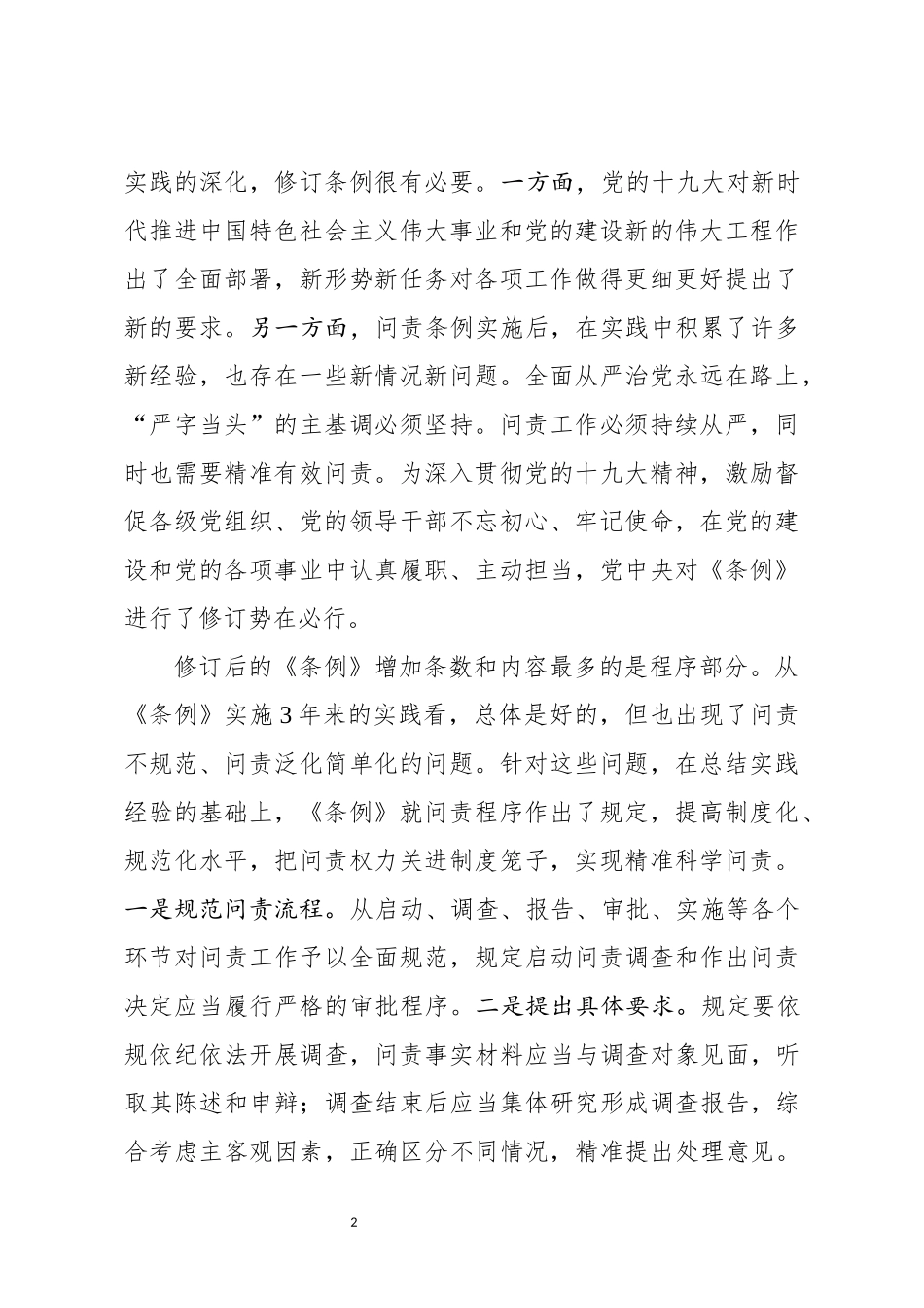 2019年最新版中国共产党问责条例专题辅导报告（讲稿）_第2页