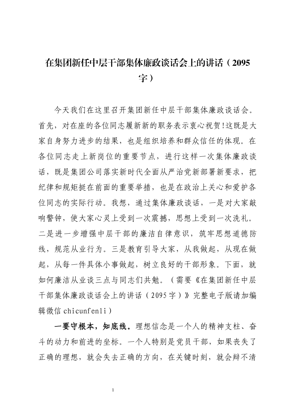 2019.09.13电子版：在集团新任中层干部集体廉政谈话会上的讲话（2095字）尺寸.docx_第1页