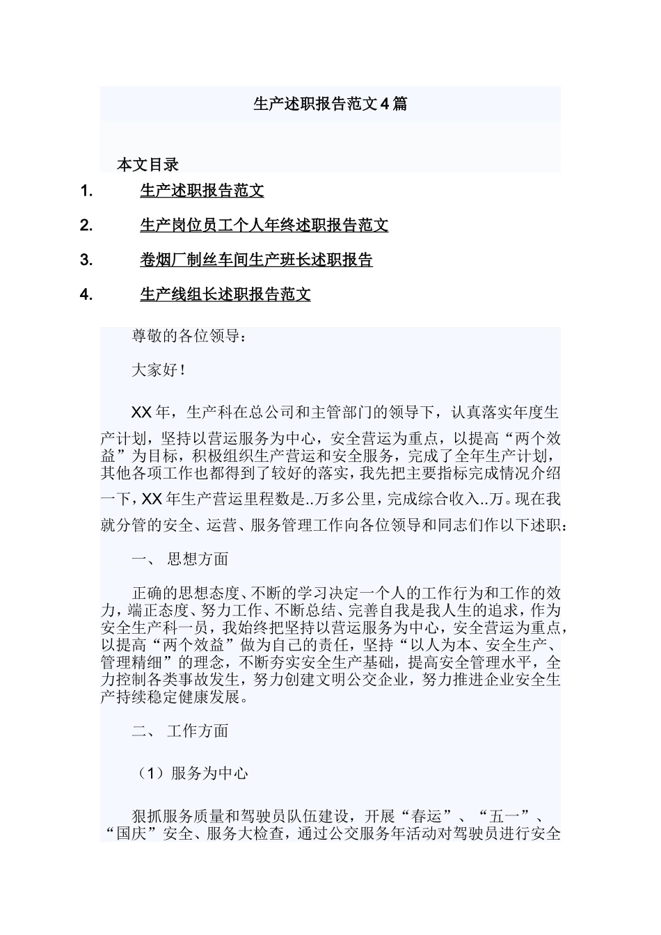 生产述职报告范文4篇.doc_第1页