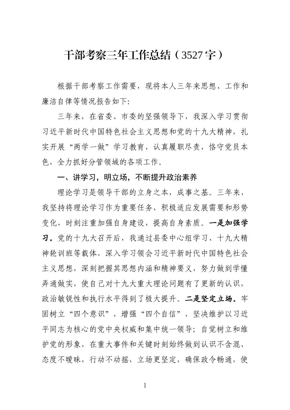 2019.09.08电子版：干部考察三年工作总结（3527字）wm.docx_第1页