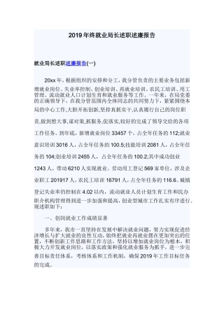 2019年终就业局长述职述廉报告.doc