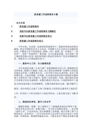 抓党建工作述职报告4篇.doc