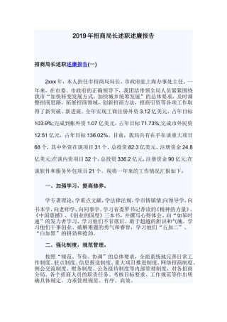 2019年招商局长述职述廉报告.doc