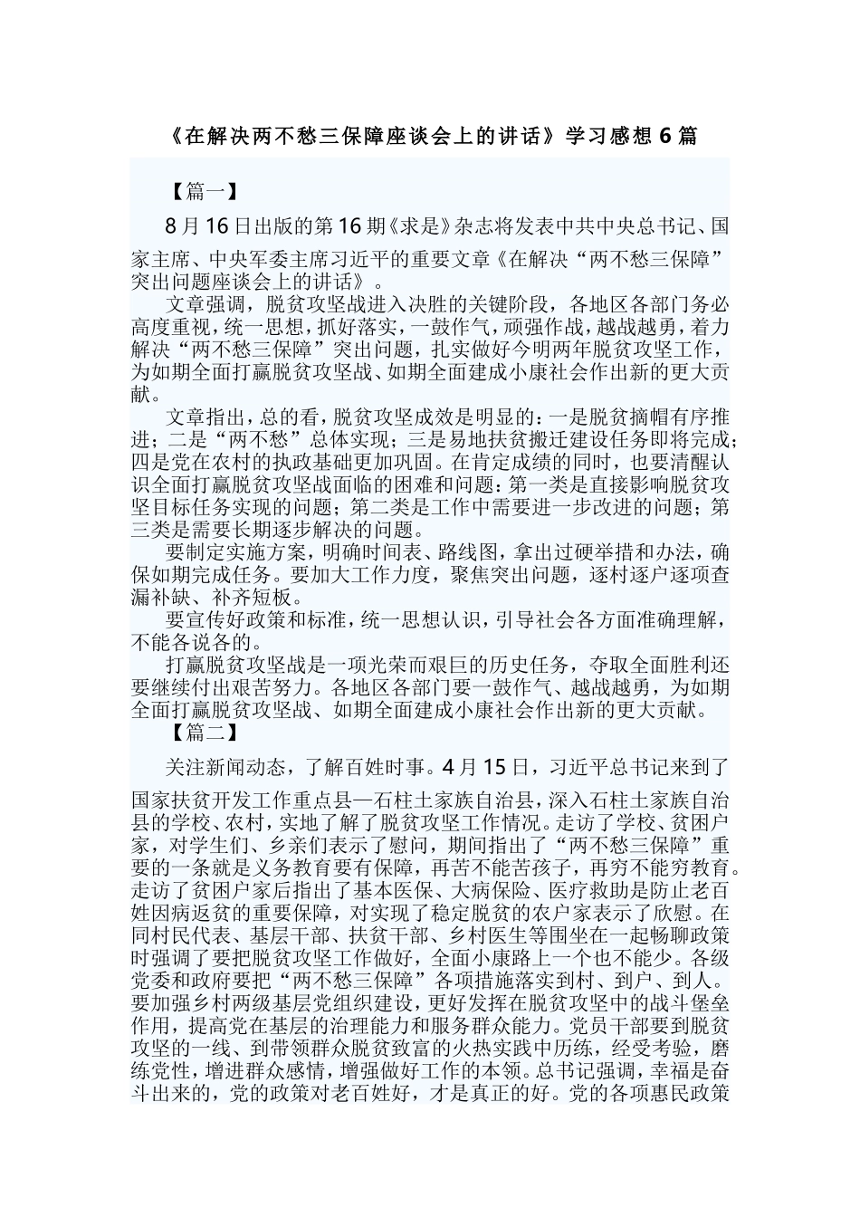 《在解决两不愁三保障座谈会上的讲话》学习感想6篇.doc_第1页