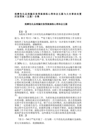 观摩危化品泄漏应急预案演练心得体会五篇与火灾事故处置应急预案（五篇）合集.doc