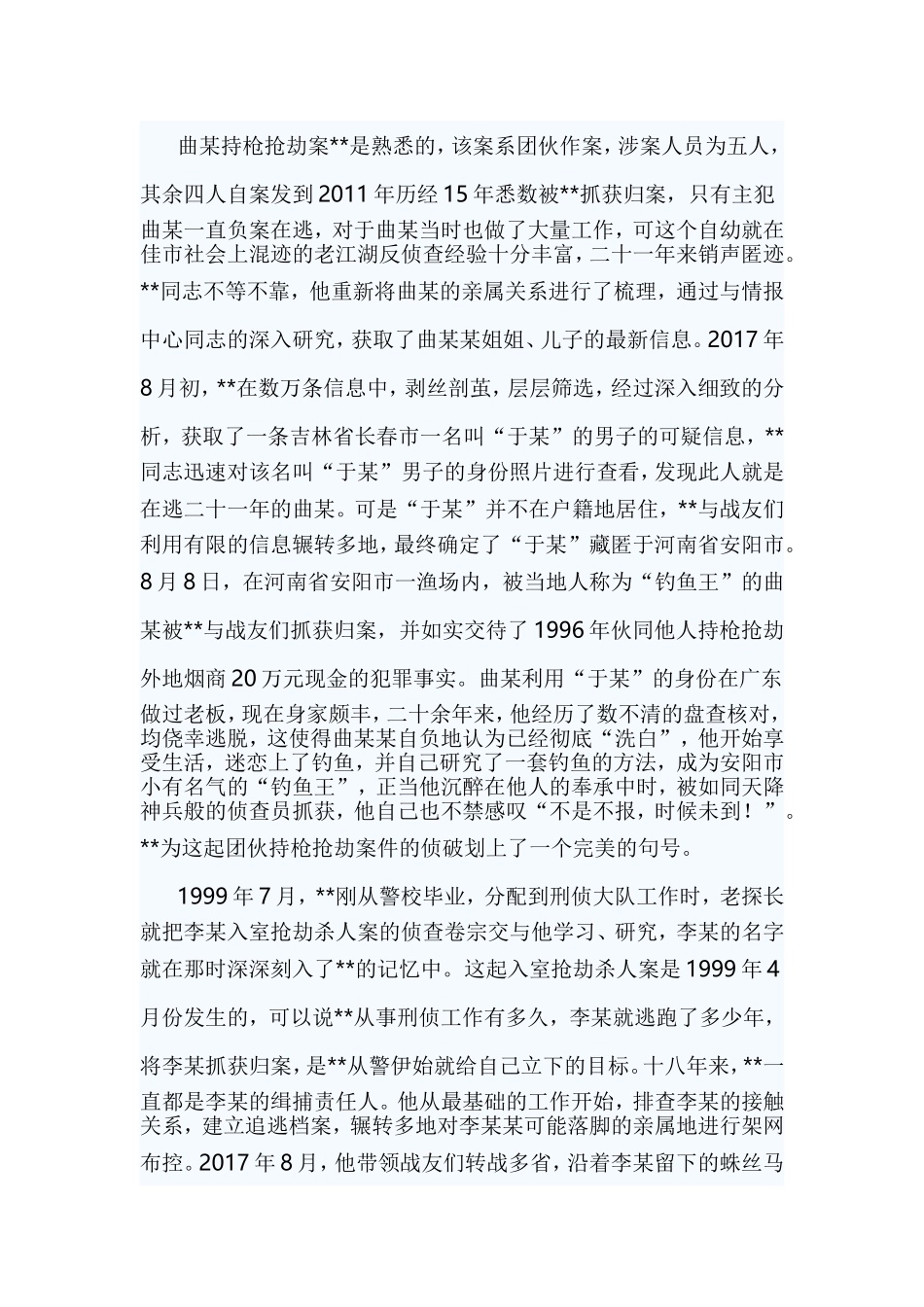 十佳刑警事迹材料五篇与优秀警察事迹材料五篇合集.doc_第2页