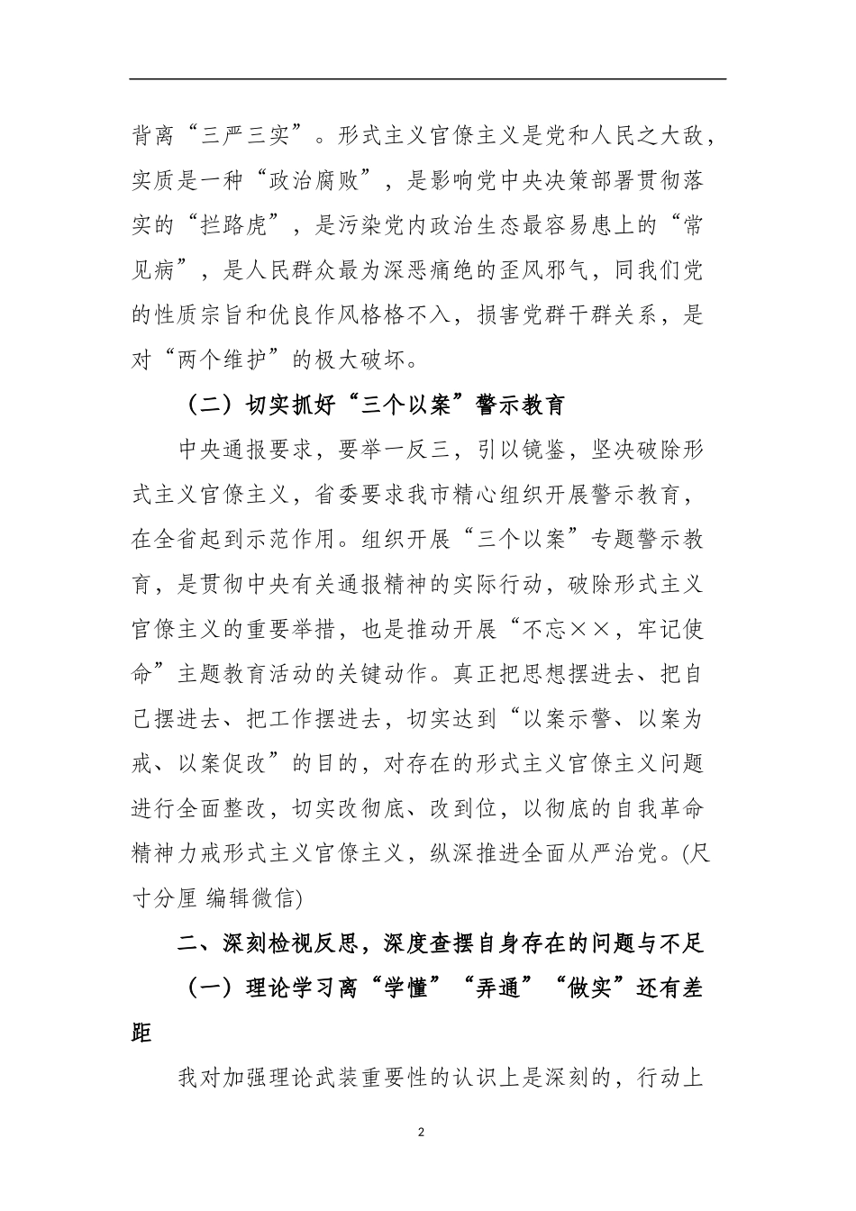 “三个以案” 警示教育：守初心 担使命坚决戒除形式主义官僚主义顽瘴痼疾（3978）.docx_第2页