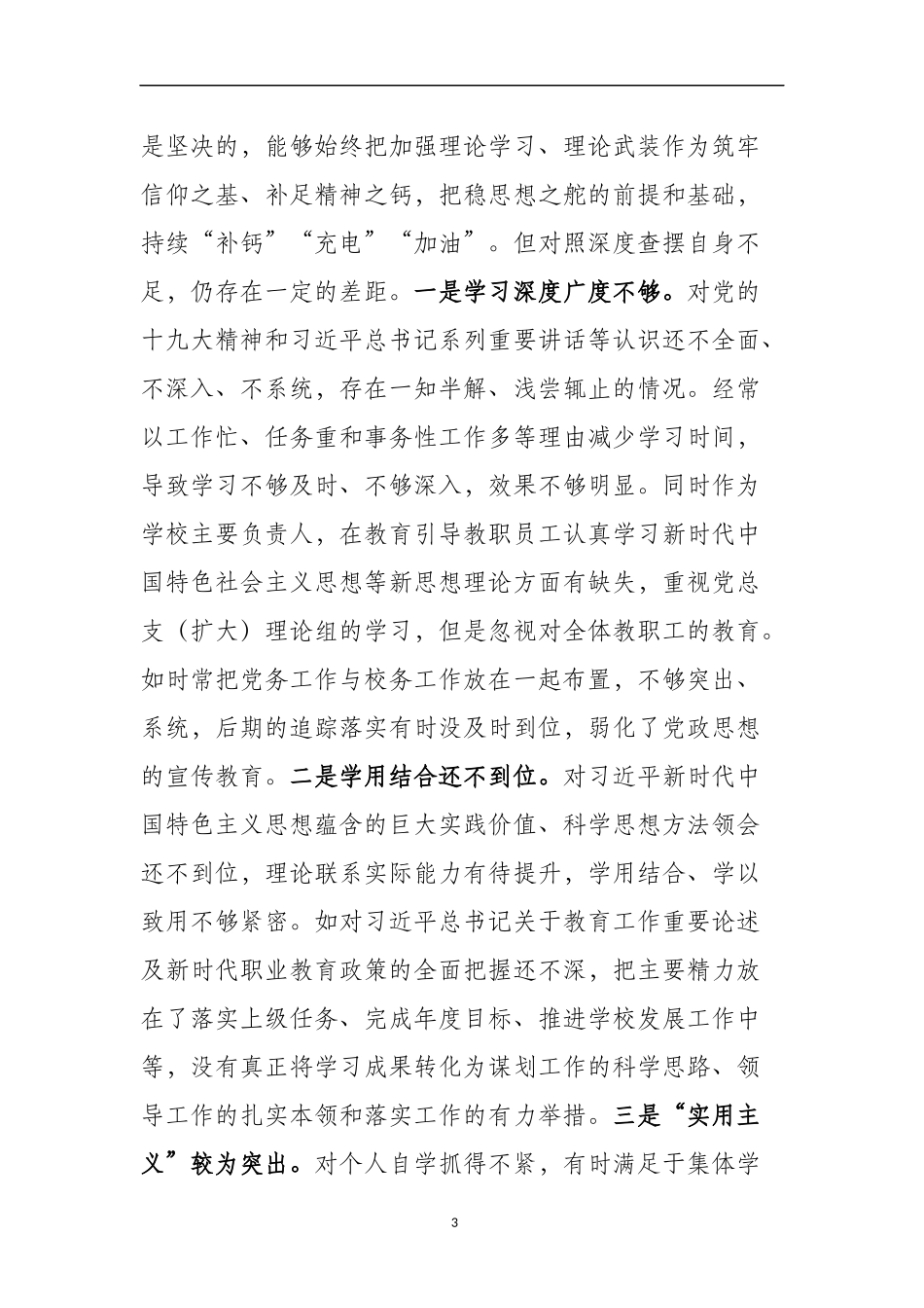 “三个以案” 警示教育：守初心 担使命坚决戒除形式主义官僚主义顽瘴痼疾（3978）.docx_第3页