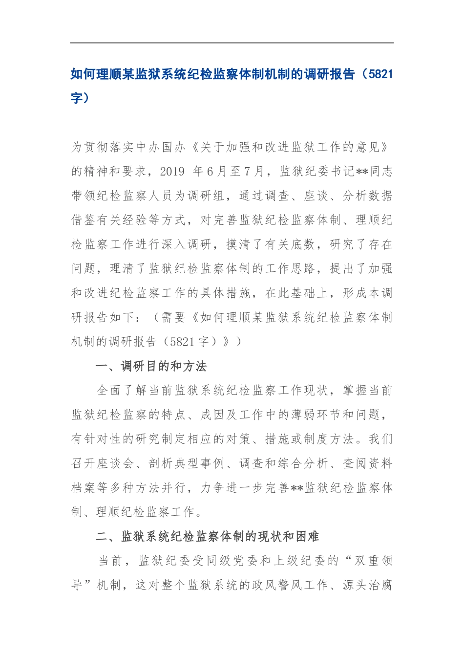 12如何理顺某监狱系统纪检监察体制机制的调研报告（5821）.docx_第1页