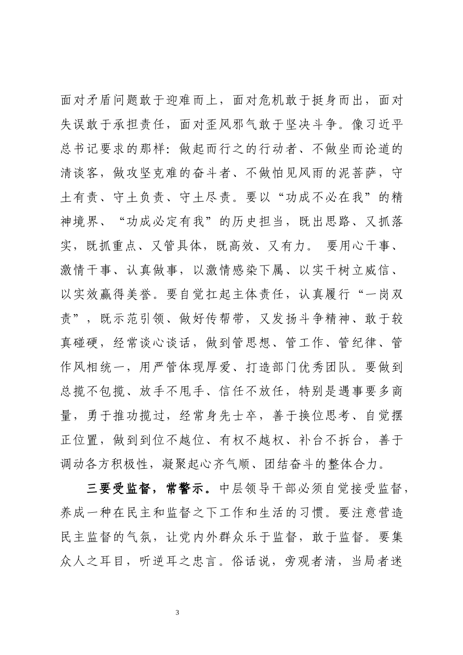 13在集团新任中层干部集体廉政谈话会上的讲话（25）.docx_第3页