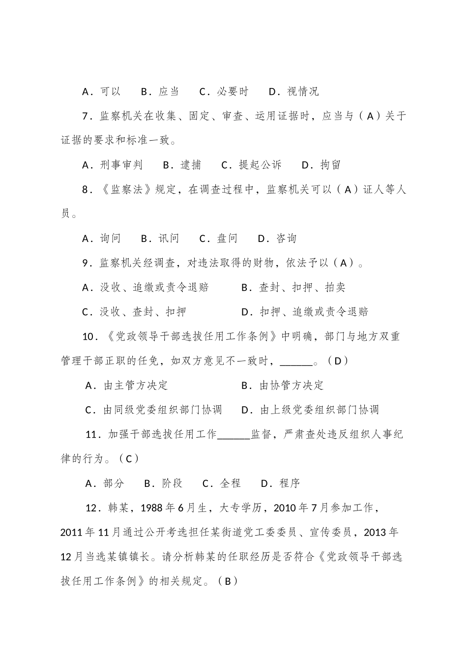 XX市29年党纪法规知识测试题（200题）.docx_第2页