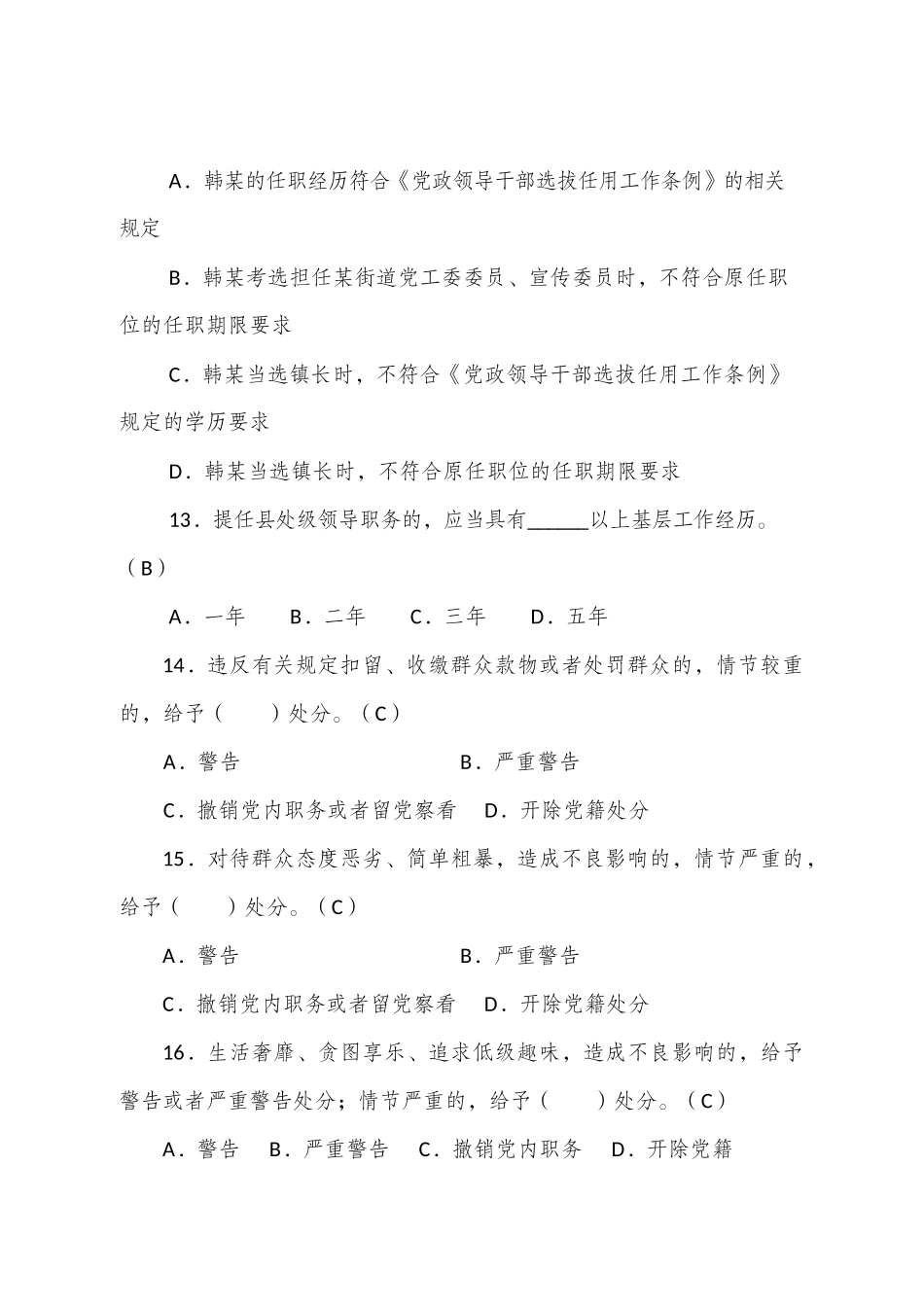 XX市29年党纪法规知识测试题（200题）.docx_第3页