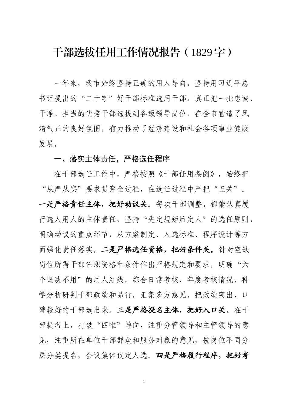干部选拔任用工作情况报告（1829）.docx_第1页