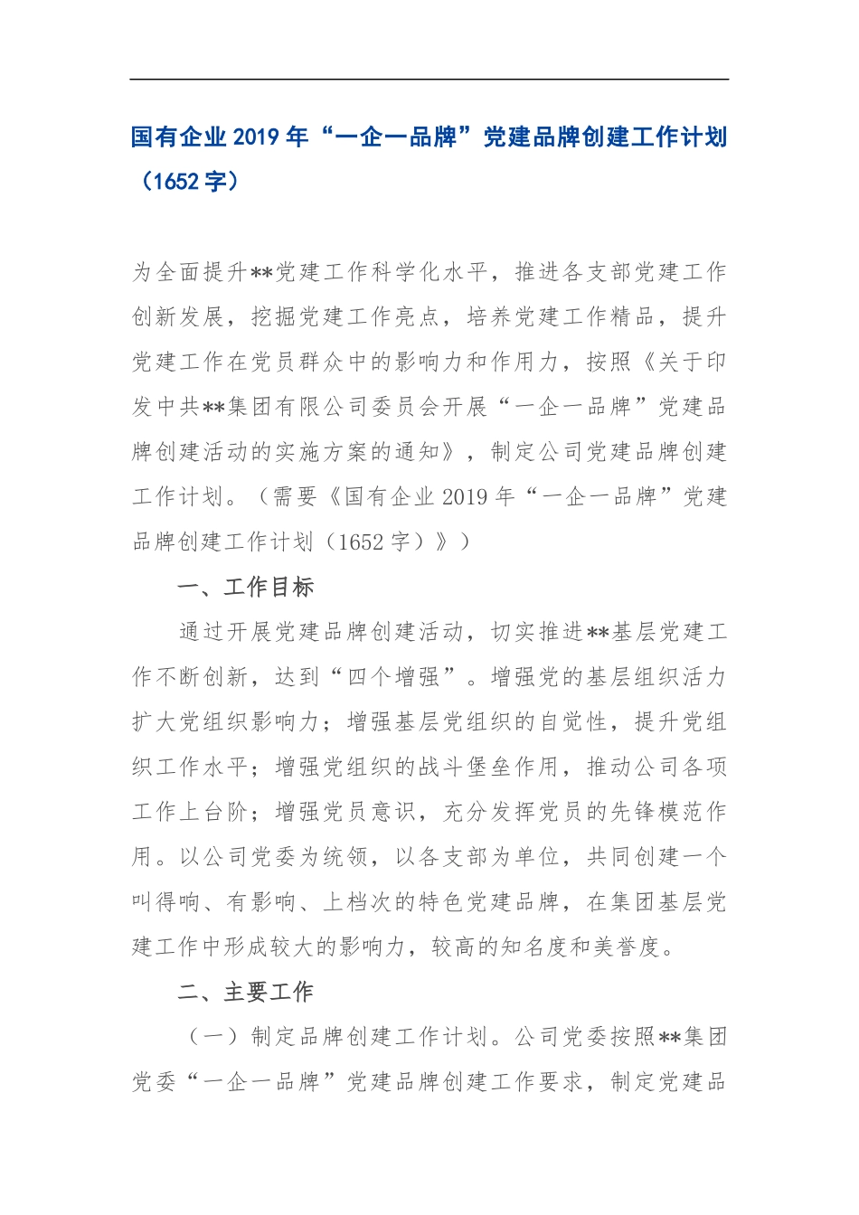 国有企业29年“一企一品牌”党建品牌创建工作计划（1652）.docx_第1页