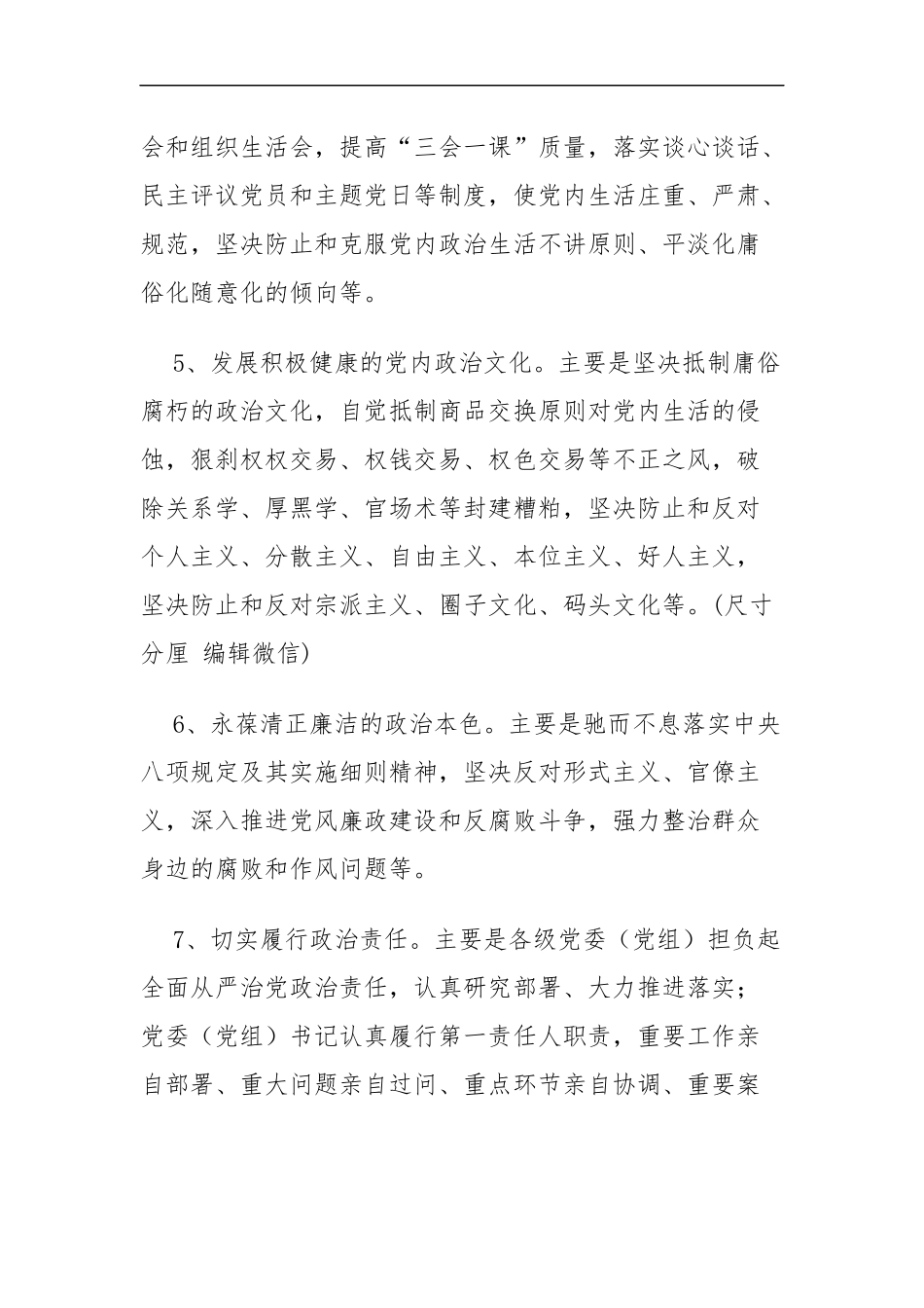聚焦政治监督创新日常监督长期监督机制工作方案（3499）.docx_第3页