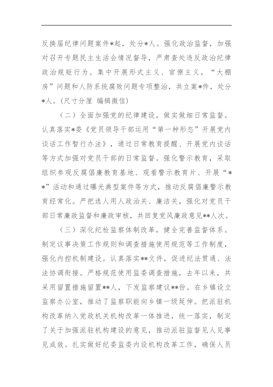 某市纪委监委向巡视组作党风廉政建设和反腐败工作汇报（58）.docx_第2页