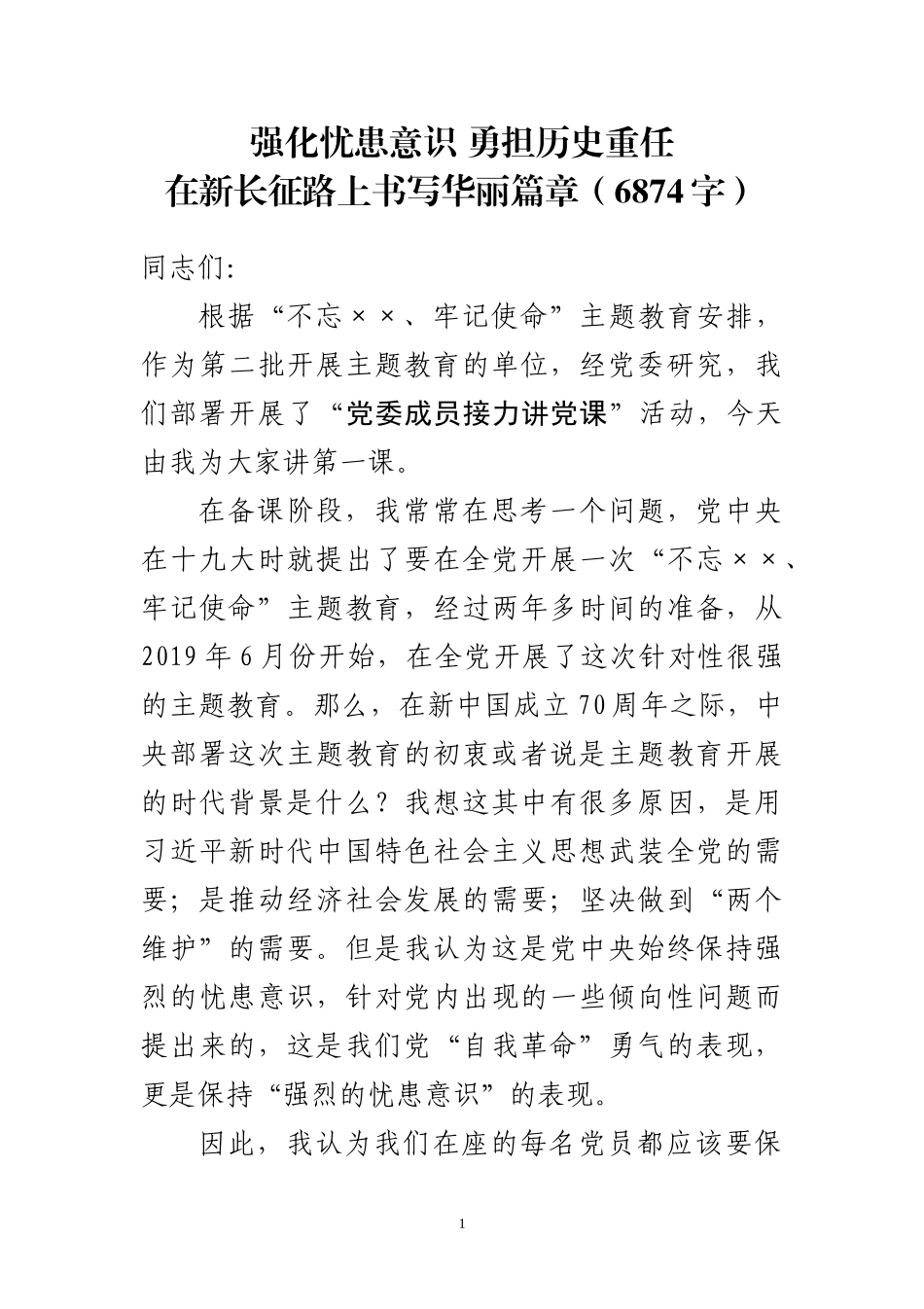 强化忧患意识勇担历史重任在新长征路上书写华丽篇章（讲稿+ppt6874）.docx_第1页