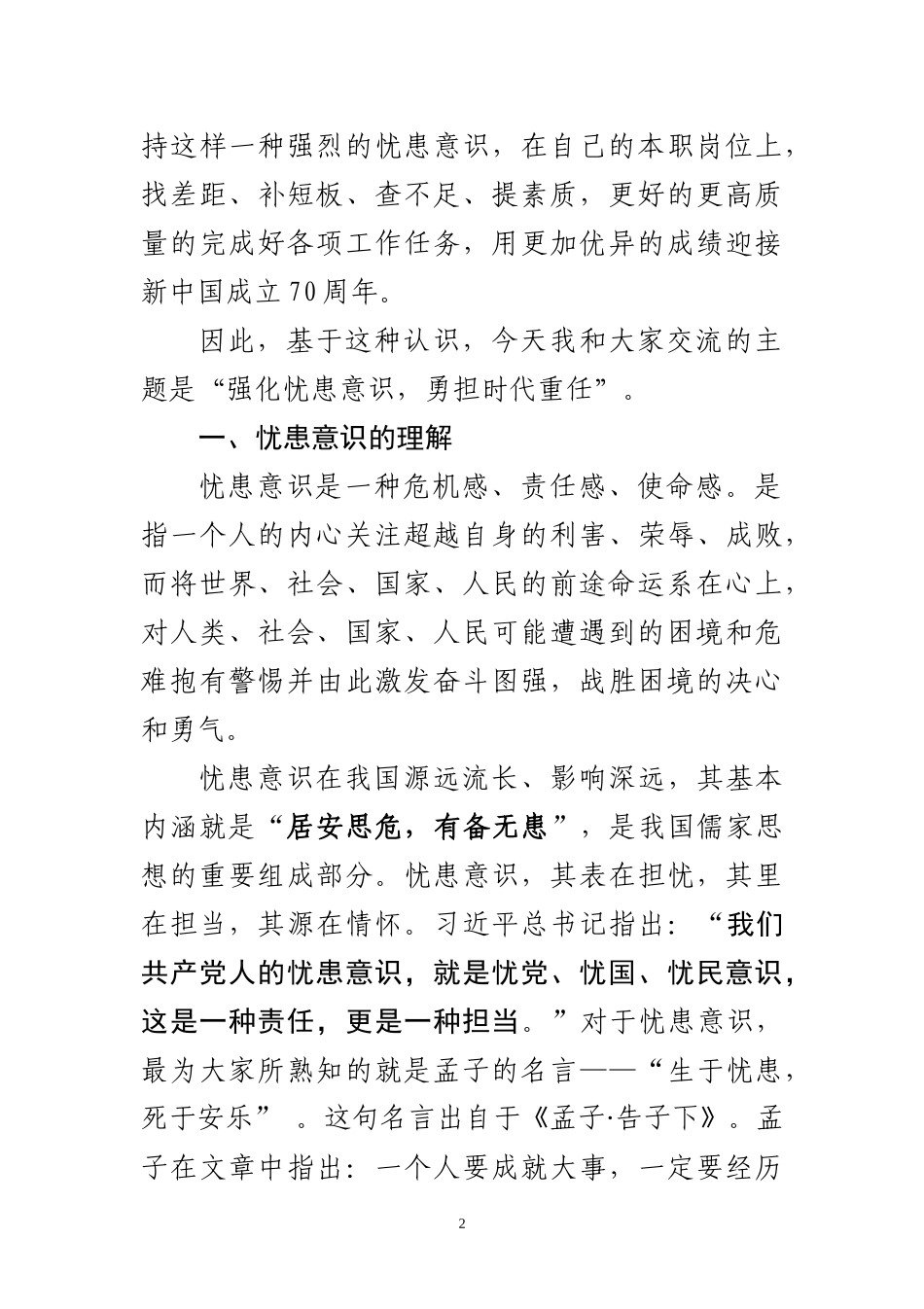 强化忧患意识勇担历史重任在新长征路上书写华丽篇章（讲稿+ppt6874）.docx_第2页