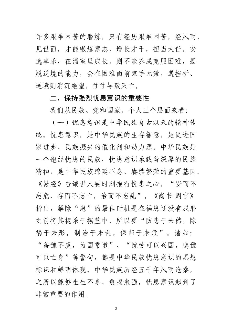 强化忧患意识勇担历史重任在新长征路上书写华丽篇章（讲稿+ppt6874）.docx_第3页