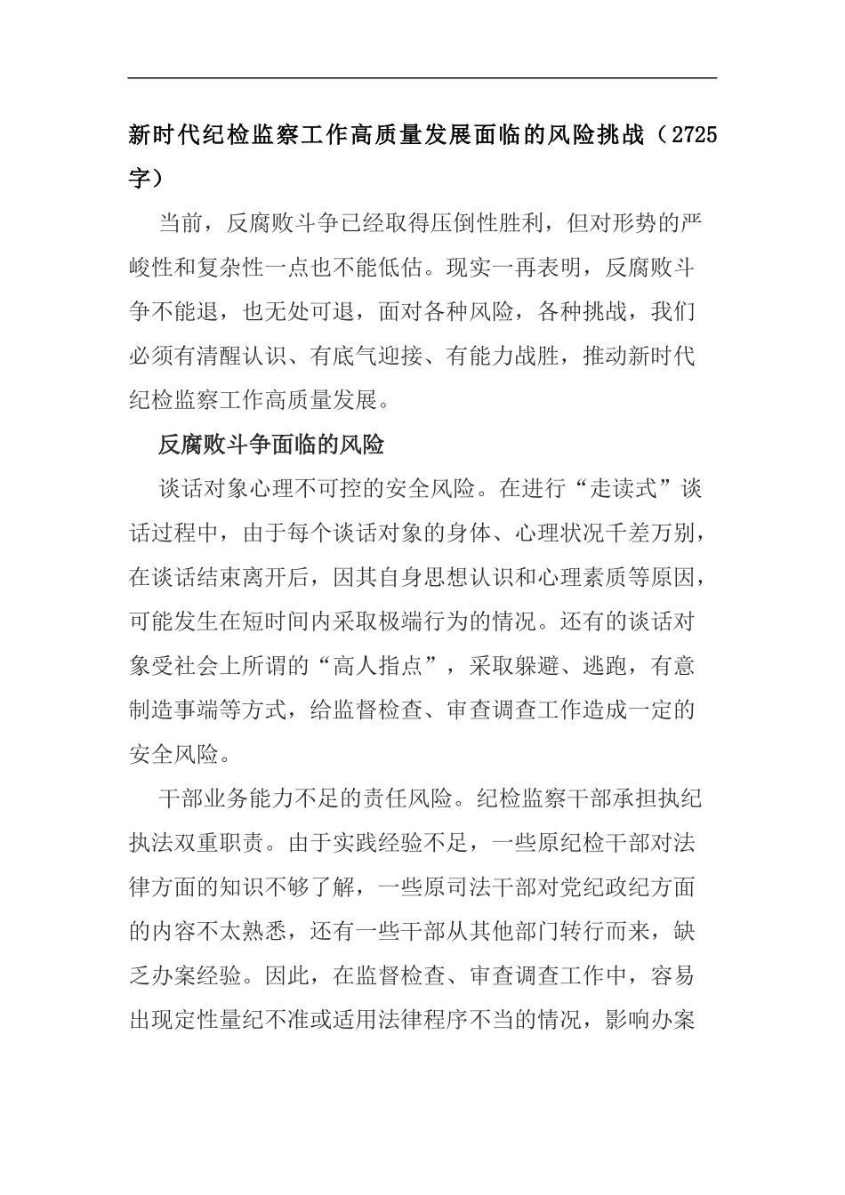 新时代纪检监察工作高质量发展面临的风险挑战（2725）.docx_第1页