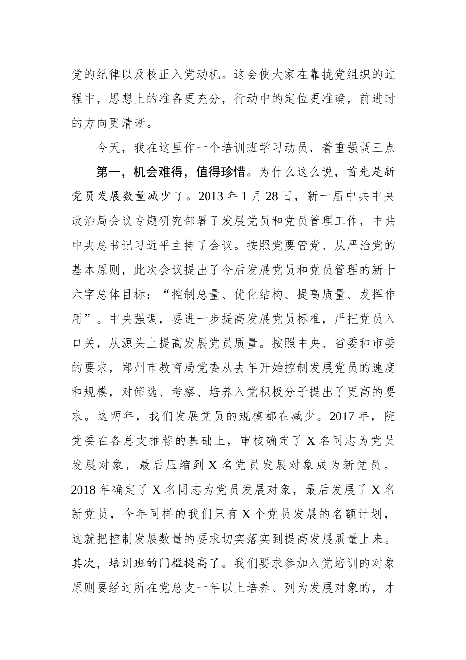 在党员发展对象集中培训班开班动员会上的讲话（2558）.docx_第2页