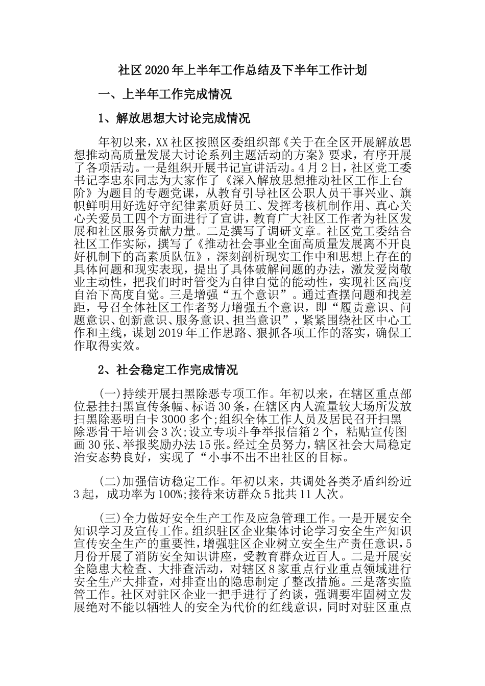 社区2020年上半年工作总结及下半年工作计划.doc_第1页